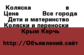 Коляска Tako Jumper X 3в1 › Цена ­ 9 000 - Все города Дети и материнство » Коляски и переноски   . Крым,Керчь